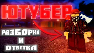 СТАНЬ ЮТУБЕРОМ ПО РОБЛОКСУ ПРЯМО СЕЙЧАС! (РАЗБОРКА ВИДЕО И ОТВЕТКА)