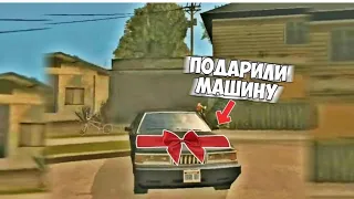 Gta San-Andreas реальная жизнь: подарили машину