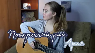 Потерянный рай - Ария (cover by Juliya Berdya)