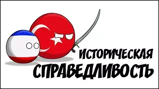 Историческая справедливость ( Countryballs )