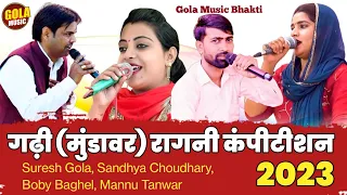 गढ़ी (मुंडावर) रागनी महा कंपीटीशन 2023 | Suresh,Mannu,Sandhya,Boby | New Haryanvi Ragni Gola Music