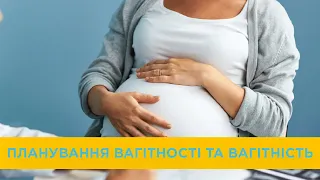Планування вагітності та вагітність. Лікарі: Наталія Данкович та Вікторія Красьоха