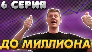 От 100 РУБЛЕЙ до МИЛЛИОНА: ЧАСТЬ 6 | ПОДАРОК СУДЬБЫ