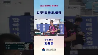 임종훈의 감각적인 바나나 플릭!