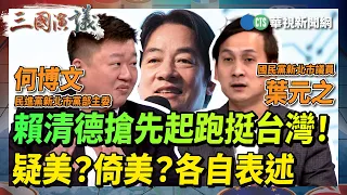 【三國演議直播精華】2024賴清德搶先起跑挺台灣！ 疑美？倚美？各自表述｜#何博文 #葉元之 #黃澎孝 #汪浩｜@華視三國演議｜20230316