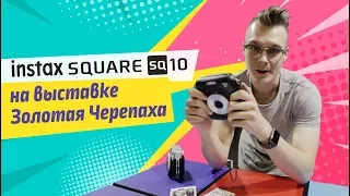 КОНКУРС! // SQ10 НА ФЕСТИВАЛЕ "ЗОЛОТАЯ ЧЕРЕПАХА"