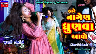 Dharti Solanki-નાગેણ ધુણવા આવો-Live Garba Program 2023-New Latest Gujarati Trending Song-Hare Devi