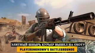 🍳 ЭЛИТНЫЙ ШНЫРЬ КУРЬЕР ВЫШЕЛ НА ОХОТУ! 🔫 PUBG - PlayerUnknown's Battleground