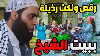 رقص وزلغيط ونكت ببيت الشيخ سمعو لابقلك عروس ياحوينة جميلة فيك ـ باب الحارة