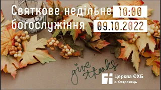 Святкове недільне Богослужіння "Свято Жнив"  церкви с. Острожець 09.10.2022