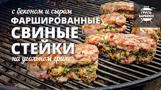 Стейки из свинины фаршированные беконом и сыром (рецепт на угольном гриле)