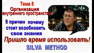 Лучшее из Метода Сильва Tema 8  Организация внутреннего пространства