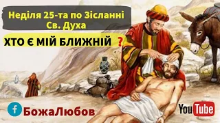 Неділя 25-та по Зісланні Святого Духа « Милосердний Самарянин» Хто є мій ближній?