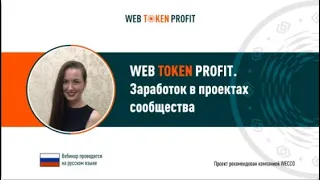 Заработок в проектах сообщества Web Token Profit. 30/11/2020.
