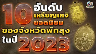 10 อันดับเหรียญพระเกจิของจังหวัดพัทลุง ประจำปี2023