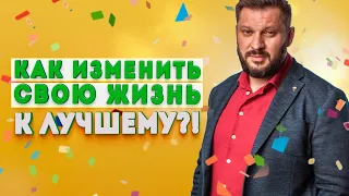 Как поменять жизненный сценарий и изменить свою жизнь к лучшему?