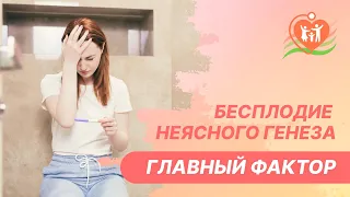 ​🔎 Бесплодие неясного генеза - главный фактор