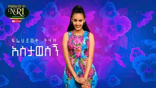 Frehiwot Tizazu - Astawesegn - ፍሬህይወት ትዛዙ - አስታወሰኝ - New Ethiopian Music 2020 (Official Video)