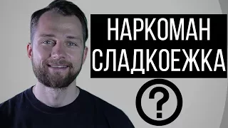 КАК РАЗЛЮБИТЬ СЛАДКОЕ | ЗАВИСИМОСТЬ ОТ СЛАДКОГО | КАК ПЕРЕСТАТЬ ЕСТЬ САХАР |