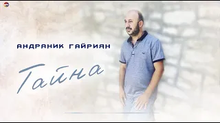 БОМБОВАЯ ПЕСНЯ - Тайна - Андраник Гайриян - Toto Music Production