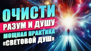 Очистите свой разум и душу: МОЩНАЯ Практика «Световой Душ».