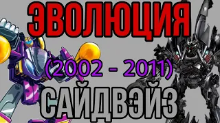 ЭВОЛЮЦИЯ САЙДВЕЙЗА (2002 - 2011).В мультфильмах, кино и видеоиграх.(Трансформеры).