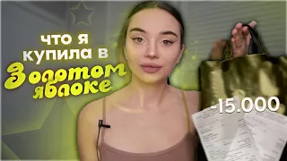 распаковка из ЗОЛОТОГО ЯБЛОКА и РИВ ГОШ 🍏💵