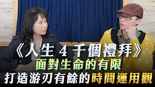 '23.03.31【財經起床號】朱家安導讀《人生4千個禮拜》面對生命的有限，打造游刃有餘的時間運用觀