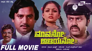 Mavano Aliyano | Kannada Full Movie | Ashok | Lokesh | Bhavya | Family Movie