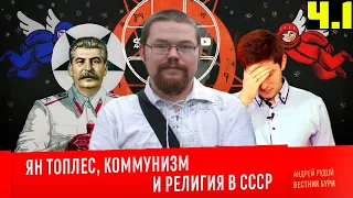 ЕЖИ САРМАТ СМОТРИТ: ЯН ТОПЛЕС, КОММУНИЗМ И РЕЛИГИЯ В СССР [ Вестник Бури ] Часть 1.