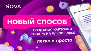 Как создать карточку товара на Вайлдберриз? Пошаговая инструкция.