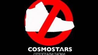 COSMOSTARS — Оттоптали тапки (сингл)