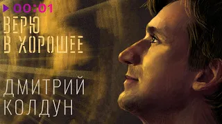 Дмитрий Колдун - Верю в хорошее | Альбом | Official Audio | 2024