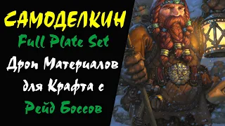 (47+) Full Plate Set Дроп Материалов для Крафта с Рейд Боссов Lineage 2