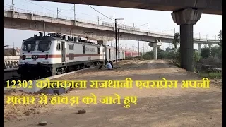 12302 कोलकाता राजधानी एक्सप्रेस अपनी रफ़्तार से हावड़ा को जाते हुए