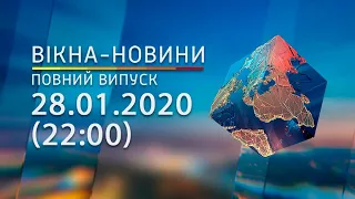 Вікна-новини. Выпуск от 28.01.2020 (22:00) | Вікна-Новини