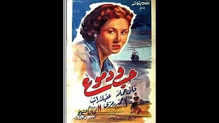 Любовь и слезы, Hub Wa Demoue, Египет Egypt, фильм мелодрама1957 г  2