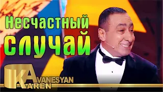 Карен Аванесян - Несчастный случай | Karen Avanesyan