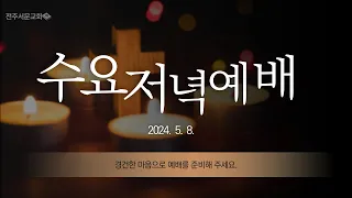 전주서문교회 2024년 5월 8일 수요저녁예배 - 주와 같은 신이 어디 있느냐 (미가7장 14~20절)