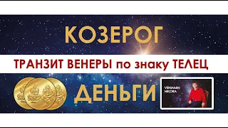 Козерог. Транзит Венеры по знаку Телец.