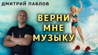 Дмитрий Павлов "Верни мне музыку"