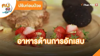 อาหารต้านการอักเสบ | ปรับก่อนป่วย