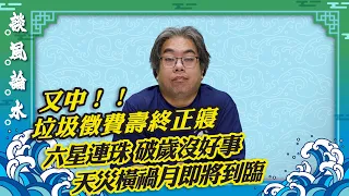 【談風論水】（30）豪師傅：雞棚經濟逃不過法眼？早已預言垃圾徵費打劫市民沒好下場。「六星連珠」奇景將在六月的天空中出現。