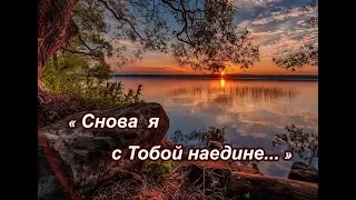 Песня-молитва "Снова я с Тобой наедине", исп.Шинкарева Светлана