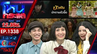 บัวผันฟันยับ! l EP.1338 l 24 พ.ย.65 l#โหนกระแส