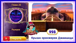 Сцена 998 June's journey на русском.