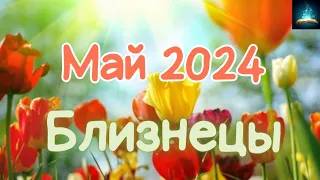 Близнецы. Май 2024 Таро Прогноз