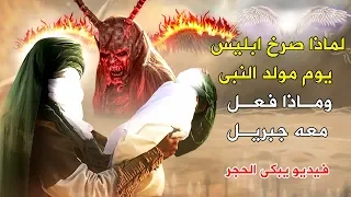 لماذا حارب الله وملائكته ابليس يوم مولد النبي ﷺ ؟ ولماذا فزع ابليس واراد ان ينتقم ؟ ستبكى