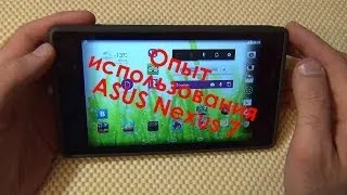 Опыт использования ASUS Nexus 7 (2013) 32 ГБ / Арстайл /