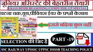 UPSSSC junior assistant practice set 19 yct जूनियर असिस्टेंट #junior_assistant_practice_set